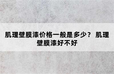 肌理壁膜漆价格一般是多少？ 肌理壁膜漆好不好